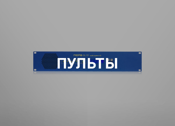 Пульты