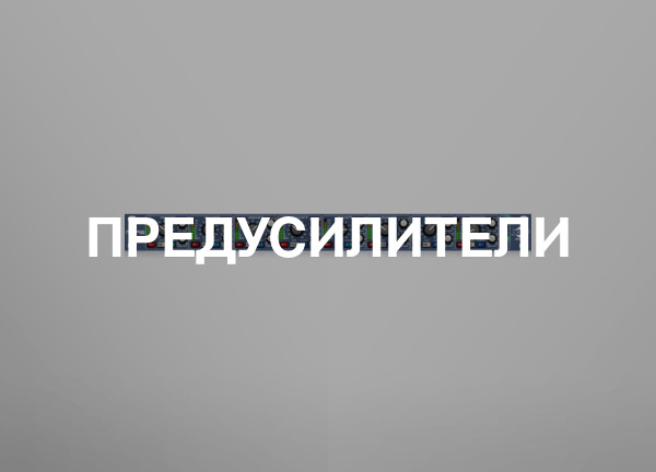 Предусилители
