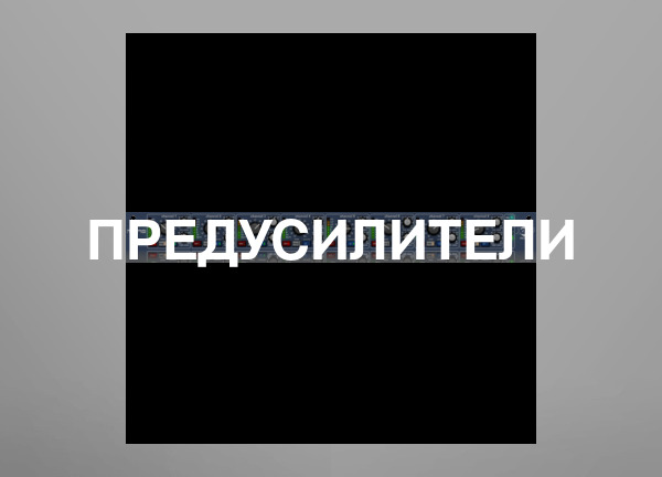 Предусилители