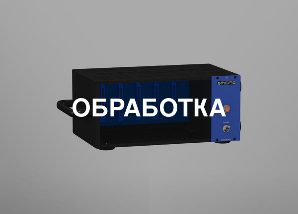 Обработка
